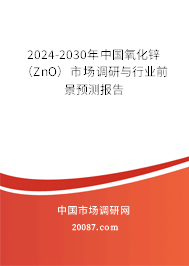 2024-2030年中国氧化锌（ZnO）市场调研与行业前景预测报告