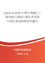 2024-2030年全球与中国乙二醇甲醚乙酸酯行业现状调研分析及发展趋势研究报告