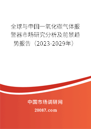 全球与中国一氧化碳气体报警器市场研究分析及前景趋势报告（2023-2029年）