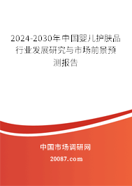 2024-2030年中国婴儿护肤品行业发展研究与市场前景预测报告