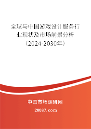 全球与中国游戏设计服务行业现状及市场前景分析（2024-2030年）