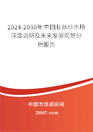 2024-2030年中国长丝纱市场深度调研及未来发展前景分析报告