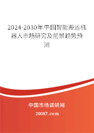 2024-2030年中国智能搬运机器人市场研究及前景趋势预测