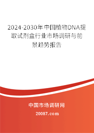 2024-2030年中国植物DNA提取试剂盒行业市场调研与前景趋势报告