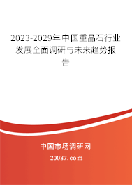 2023-2029年中国重晶石行业发展全面调研与未来趋势报告