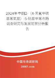 2024年中国2-（4-三氟甲硫基苯氧基）-5-硝基甲苯市场调查研究与发展前景分析报告