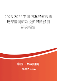 2023-2029中国汽车导航仪市场深度调研及投资风险预测研究报告