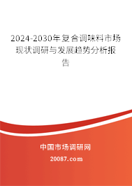 2024-2030年复合调味料市场现状调研与发展趋势分析报告