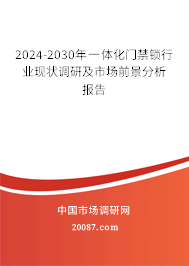 2024-2030年一体化门禁锁行业现状调研及市场前景分析报告