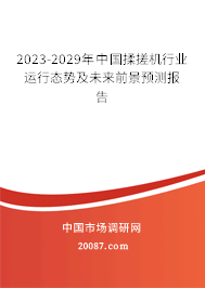 2023-2029年中国揉搓机行业运行态势及未来前景预测报告