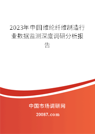 2023年中国维纶纤维制造行业数据监测深度调研分析报告