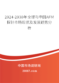 2024-2030年全球与中国AFM探针市场现状及发展趋势分析