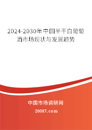 2024-2030年中国半干白葡萄酒市场现状与发展趋势