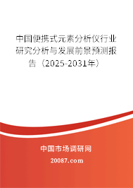 中国便携式元素分析仪行业研究分析与发展前景预测报告(2025-2031年) 中国便携式元素分析仪行业研究分析与发展前景预测报告(2025-2031年)