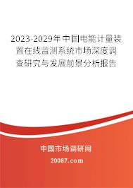 2023-2029年中国电能计量装置在线监测系统市场深度调查研究与发展前景分析报告