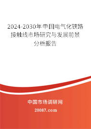 2024-2030年中国电气化铁路接触线市场研究与发展前景分析报告