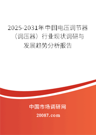 2025-2031年中国电压调节器(调压器)行业现状调研与发展趋势分析报告 2025-2031年中国电压调节器(调压器)行业现状调研与发展趋势分析报告
