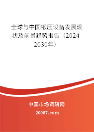 全球与中国锻压设备发展现状及前景趋势报告（2024-2030年）