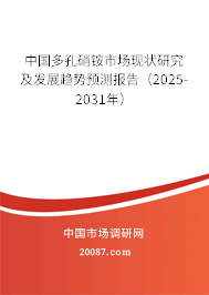 中国多孔硝铵市场现状研究及发展趋势预测报告(2025-2031年) 中国多孔硝铵市场现状研究及发展趋势预测报告(2025-2031年)