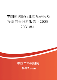 中国鹅绒服行业市场研究及投资前景分析报告(2025-2031年) 中国鹅绒服行业市场研究及投资前景分析报告(2025-2031年)