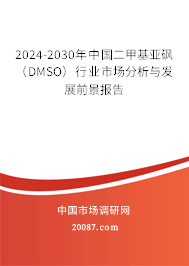 2024-2030年中国二甲基亚砜（DMSO）行业市场分析与发展前景报告