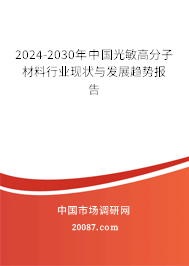 2024-2030年中国光敏高分子材料行业现状与发展趋势报告