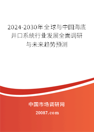 2024-2030年全球与中国海底井口系统行业发展全面调研与未来趋势预测