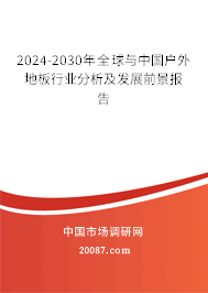 2024-2030年全球与中国户外地板行业分析及发展前景报告