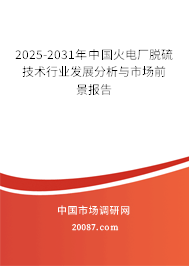2025-2031年中国火电厂脱硫技术行业发展分析与市场前景报告 2025-2031年中国火电厂脱硫技术行业发展分析与市场前景报告