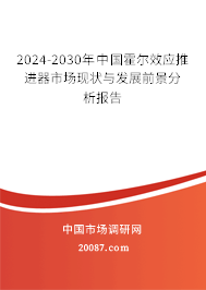 2024-2030年中国霍尔效应推进器市场现状与发展前景分析报告