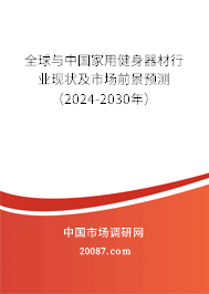 全球与中国家用健身器材行业现状及市场前景预测（2024-2030年）