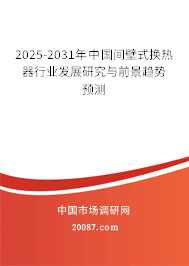 2025-2031年中国间壁式换热器行业发展研究与前景趋势预测 2025-2031年中国间壁式换热器行业发展研究与前景趋势预测