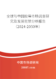 全球与中国胶带市场调查研究及发展前景分析报告（2024-2030年）