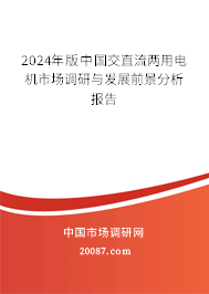 2024年版中国交直流两用电机市场调研与发展前景分析报告