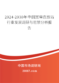 2024-2030年中国宽带直放站行业发展调研与前景分析报告