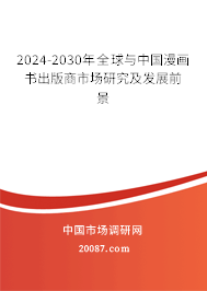 2024-2030年全球与中国漫画书出版商市场研究及发展前景