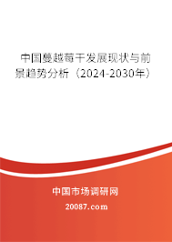 中国蔓越莓干发展现状与前景趋势分析（2024-2030年）