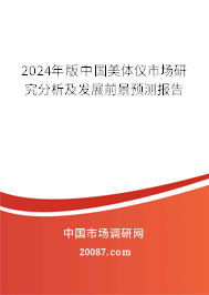 2024年版中国美体仪市场研究分析及发展前景预测报告