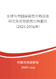全球与中国屏蔽筒市场调查研究及前景趋势分析报告(2025-2031年) 全球与中国屏蔽筒市场调查研究及前景趋势分析报告(2025-2031年)