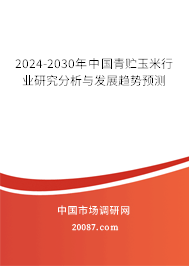 2024-2030年中国青贮玉米行业研究分析与发展趋势预测