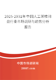 2025-2031年中国人工颈椎间盘行业市场调研与趋势分析报告 2025-2031年中国人工颈椎间盘行业市场调研与趋势分析报告