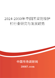 2024-2030年中国三梁防撞护栏行业研究与发展趋势