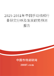 2025-2031年中国手动机械行业研究分析及发展趋势预测报告 2025-2031年中国手动机械行业研究分析及发展趋势预测报告
