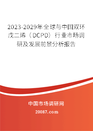 2023-2029年全球与中国双环戊二烯（DCPD）行业市场调研及发展前景分析报告