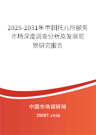 2025-2031年中国托儿所服务市场深度调查分析及发展前景研究报告 2025-2031年中国托儿所服务市场深度调查分析及发展前景研究报告