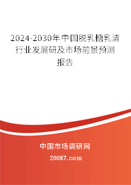 2024-2030年中国脱乳糖乳清行业发展研及市场前景预测报告