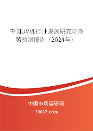 中国UV机行业发展研究与趋势预测报告（2024年）