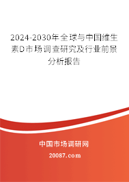 2024-2030年全球与中国维生素D市场调查研究及行业前景分析报告