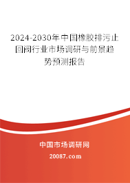 2024-2030年中国橡胶排污止回阀行业市场调研与前景趋势预测报告