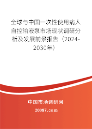 全球与中国一次性使用病人自控输液泵市场现状调研分析及发展前景报告（2024-2030年）